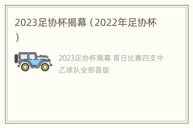 2023足协杯揭幕（2022年足协杯）