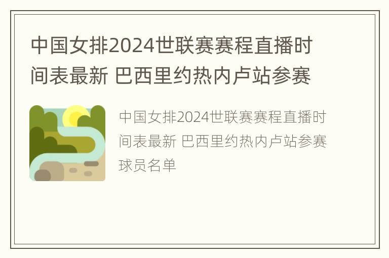 中国女排2024世联赛赛程直播时间表最新 巴西里约热内卢站参赛球员名单