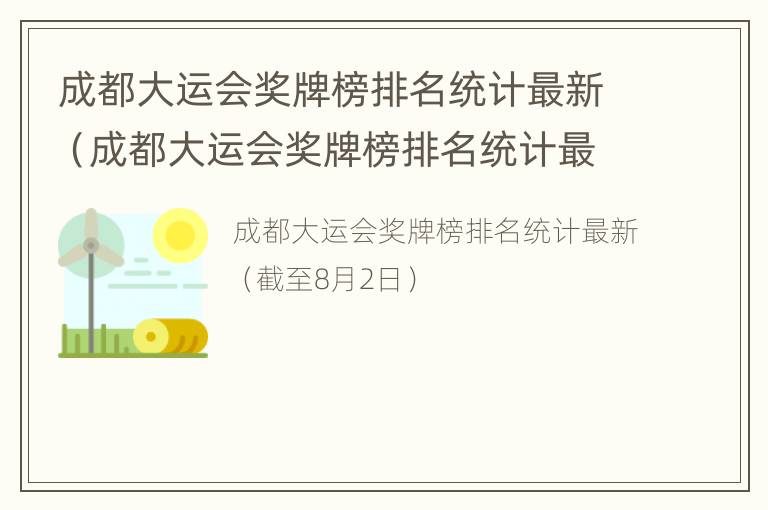 成都大运会奖牌榜排名统计最新（成都大运会奖牌榜排名统计最新消息）