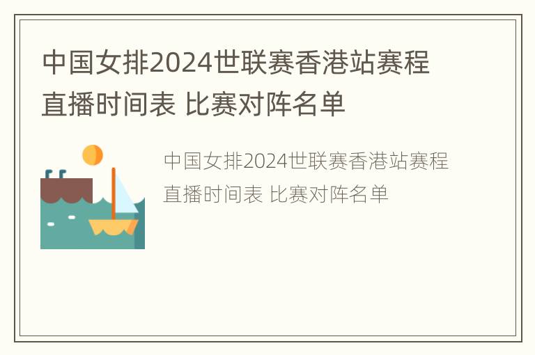 中国女排2024世联赛香港站赛程直播时间表 比赛对阵名单