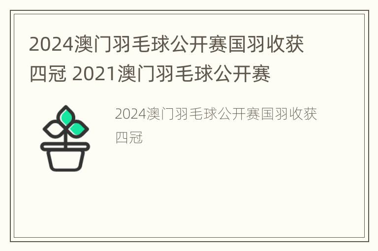 2024澳门羽毛球公开赛国羽收获四冠 2021澳门羽毛球公开赛