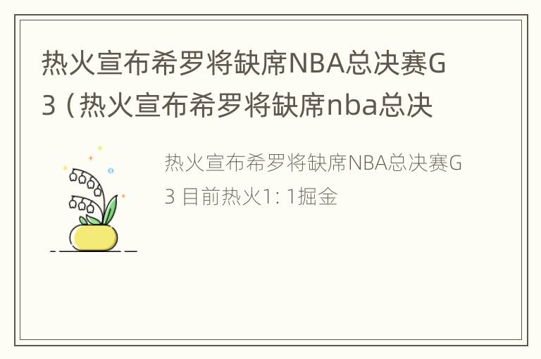 热火宣布希罗将缺席NBA总决赛G3（热火宣布希罗将缺席nba总决赛g30）