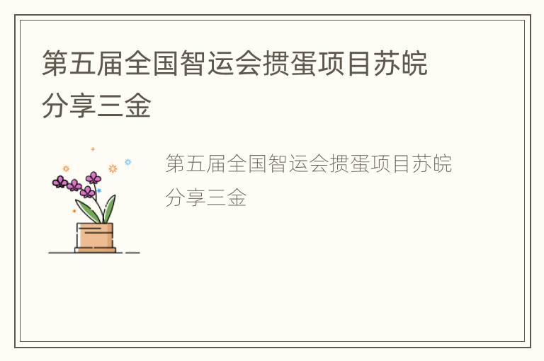 第五届全国智运会掼蛋项目苏皖分享三金