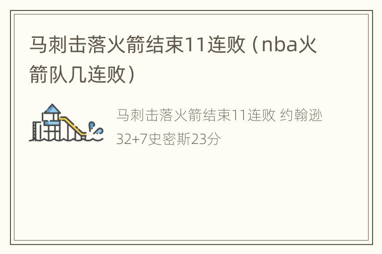 马刺击落火箭结束11连败（nba火箭队几连败）