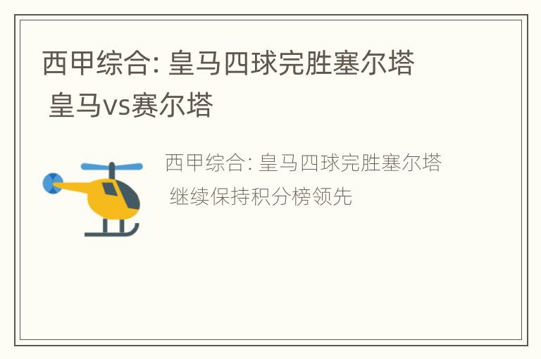 西甲综合：皇马四球完胜塞尔塔 皇马vs赛尔塔