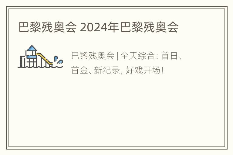 巴黎残奥会 2024年巴黎残奥会