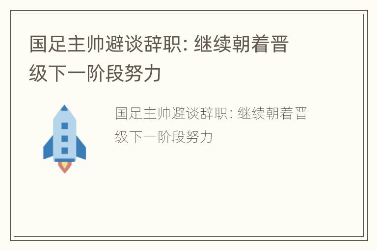 国足主帅避谈辞职：继续朝着晋级下一阶段努力