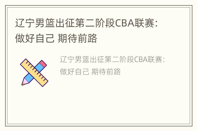 辽宁男篮出征第二阶段CBA联赛：做好自己 期待前路