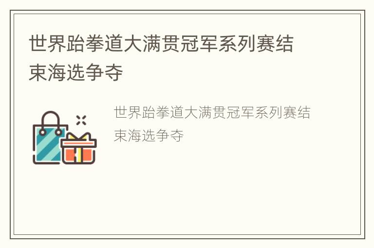 世界跆拳道大满贯冠军系列赛结束海选争夺