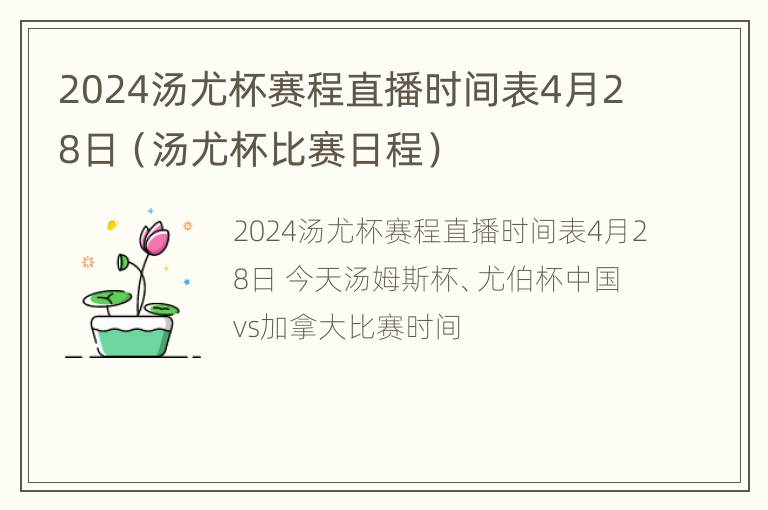 2024汤尤杯赛程直播时间表4月28日（汤尤杯比赛日程）