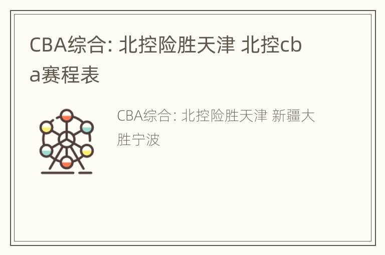 CBA综合：北控险胜天津 北控cba赛程表