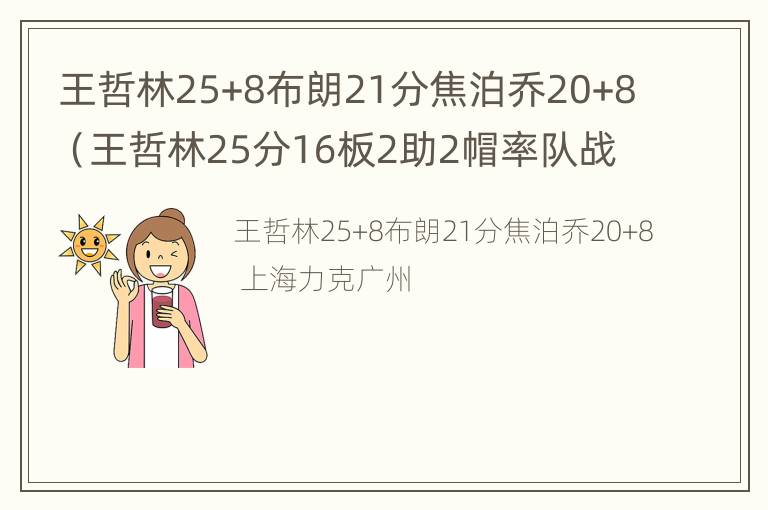 王哲林25+8布朗21分焦泊乔20+8（王哲林25分16板2助2帽率队战胜北京）