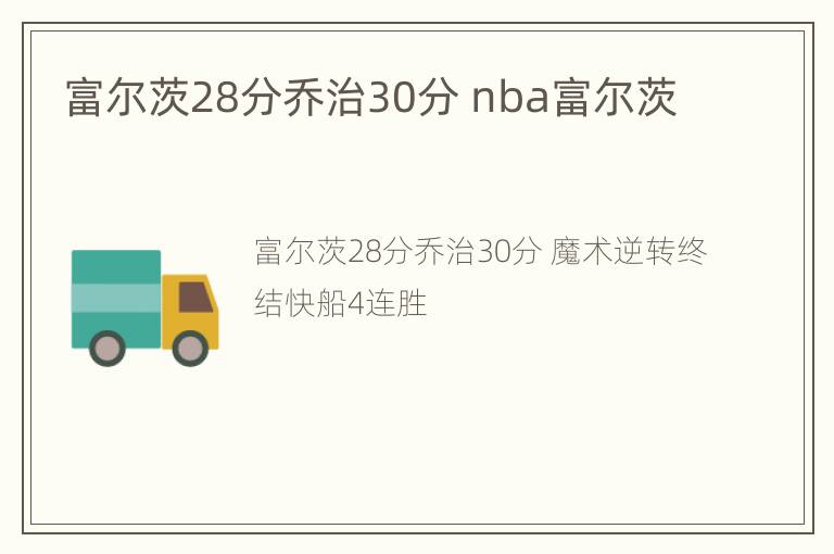 富尔茨28分乔治30分 nba富尔茨