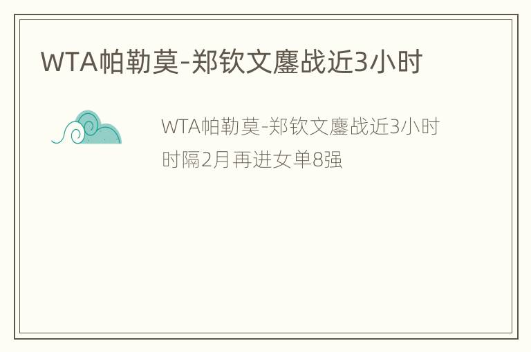 WTA帕勒莫-郑钦文鏖战近3小时