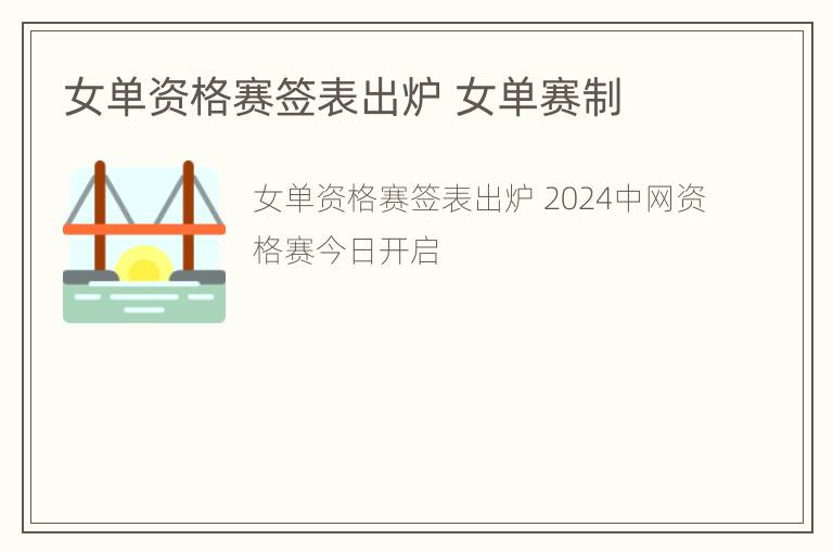 女单资格赛签表出炉 女单赛制