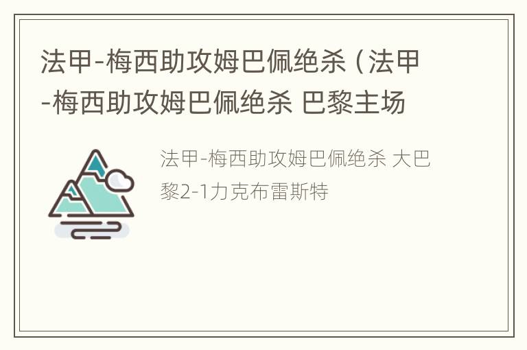 法甲-梅西助攻姆巴佩绝杀（法甲-梅西助攻姆巴佩绝杀 巴黎主场1-0取四连胜）