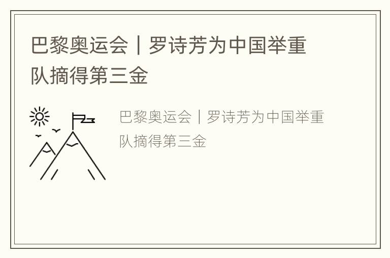 巴黎奥运会｜罗诗芳为中国举重队摘得第三金