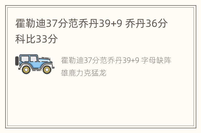 霍勒迪37分范乔丹39+9 乔丹36分科比33分