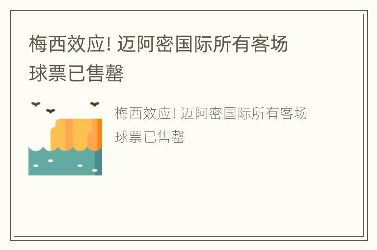 梅西效应！迈阿密国际所有客场球票已售罄