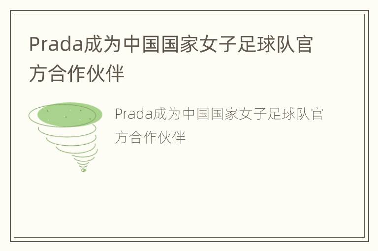 Prada成为中国国家女子足球队官方合作伙伴