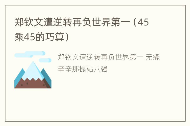 郑钦文遭逆转再负世界第一（45乘45的巧算）