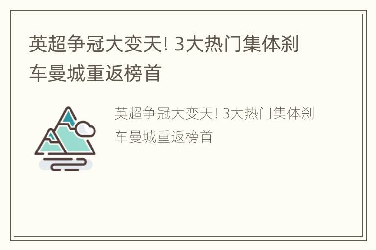 英超争冠大变天！3大热门集体刹车曼城重返榜首