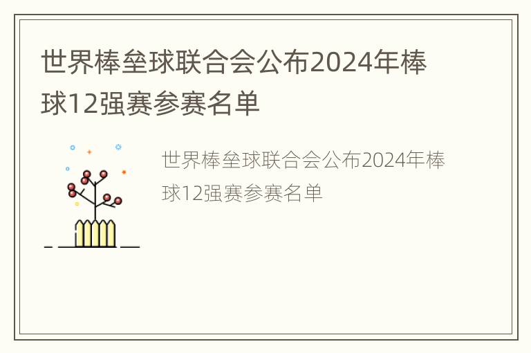 世界棒垒球联合会公布2024年棒球12强赛参赛名单