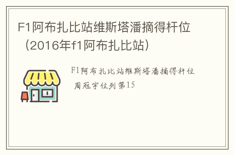 F1阿布扎比站维斯塔潘摘得杆位（2016年f1阿布扎比站）