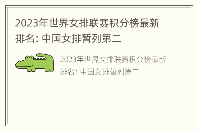 2023年世界女排联赛积分榜最新排名：中国女排暂列第二