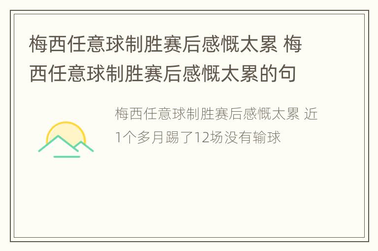 梅西任意球制胜赛后感慨太累 梅西任意球制胜赛后感慨太累的句子