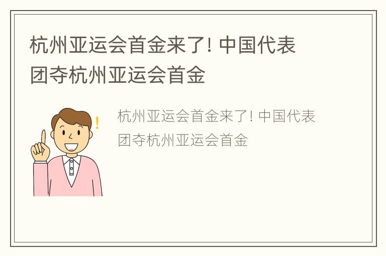 杭州亚运会首金来了！中国代表团夺杭州亚运会首金