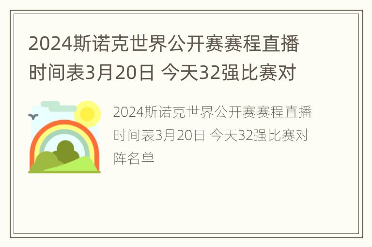 2024斯诺克世界公开赛赛程直播时间表3月20日 今天32强比赛对阵名单