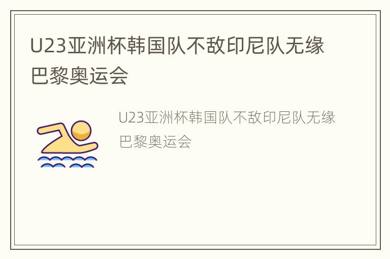 U23亚洲杯韩国队不敌印尼队无缘巴黎奥运会