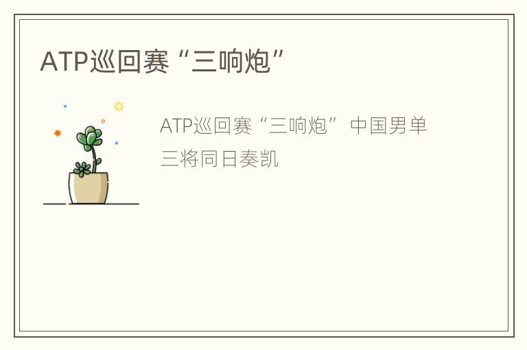 ATP巡回赛“三响炮”