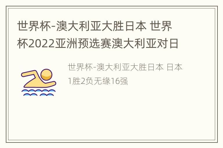 世界杯-澳大利亚大胜日本 世界杯2022亚洲预选赛澳大利亚对日本