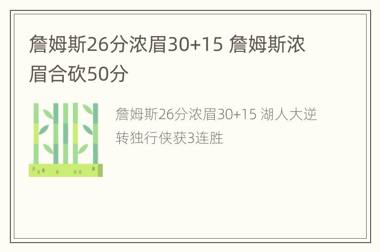 詹姆斯26分浓眉30+15 詹姆斯浓眉合砍50分