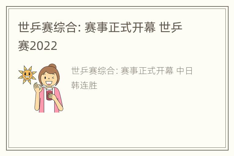 世乒赛综合：赛事正式开幕 世乒赛2022