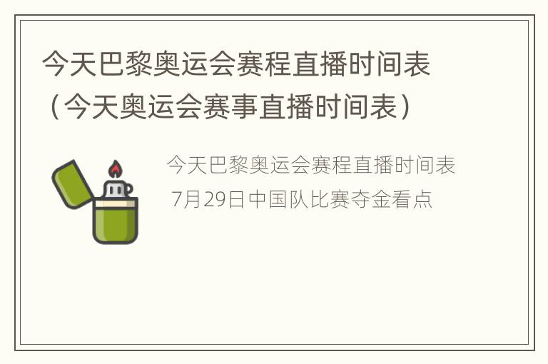 今天巴黎奥运会赛程直播时间表（今天奥运会赛事直播时间表）