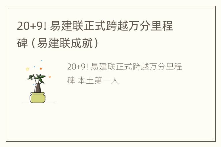 20+9！易建联正式跨越万分里程碑（易建联成就）