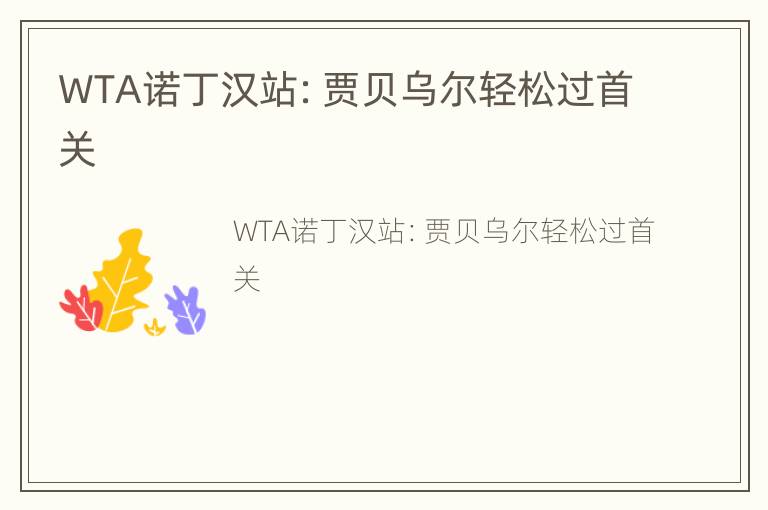 WTA诺丁汉站：贾贝乌尔轻松过首关