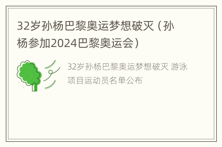 32岁孙杨巴黎奥运梦想破灭（孙杨参加2024巴黎奥运会）