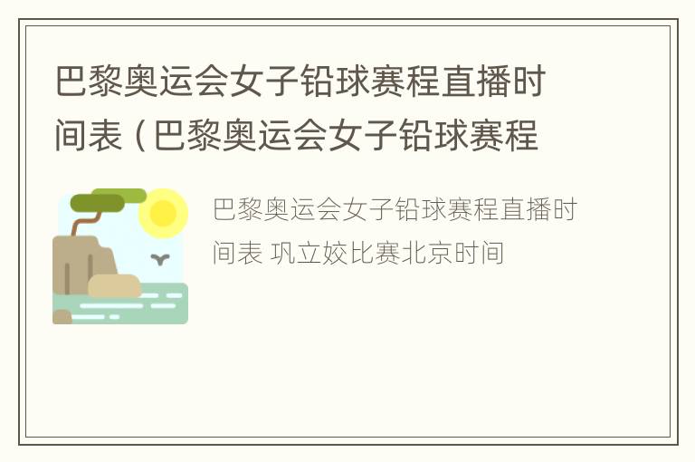 巴黎奥运会女子铅球赛程直播时间表（巴黎奥运会女子铅球赛程直播时间表格）