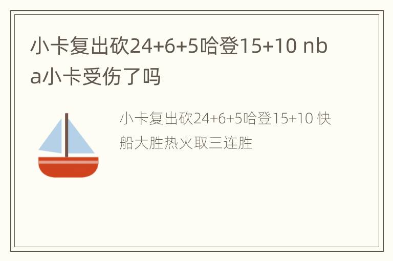 小卡复出砍24+6+5哈登15+10 nba小卡受伤了吗