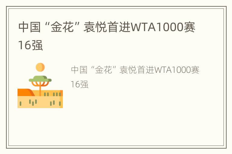 中国“金花”袁悦首进WTA1000赛16强