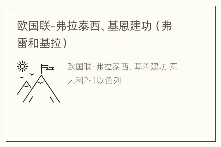 欧国联-弗拉泰西、基恩建功（弗雷和基拉）