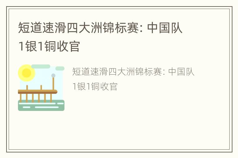 短道速滑四大洲锦标赛：中国队1银1铜收官