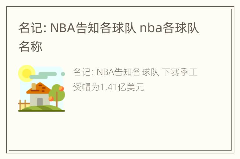 名记：NBA告知各球队 nba各球队名称