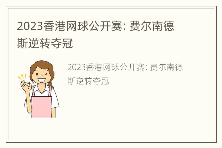 2023香港网球公开赛：费尔南德斯逆转夺冠