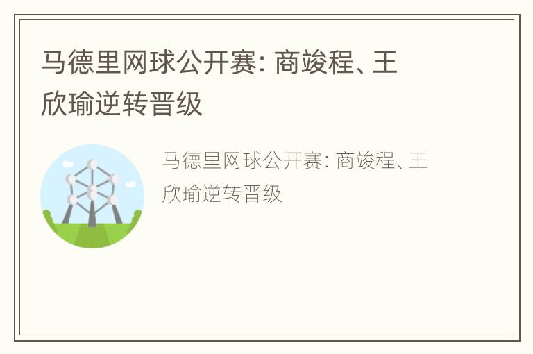 马德里网球公开赛：商竣程、王欣瑜逆转晋级