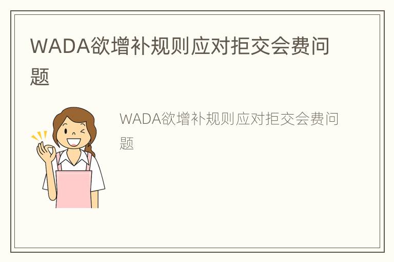 WADA欲增补规则应对拒交会费问题